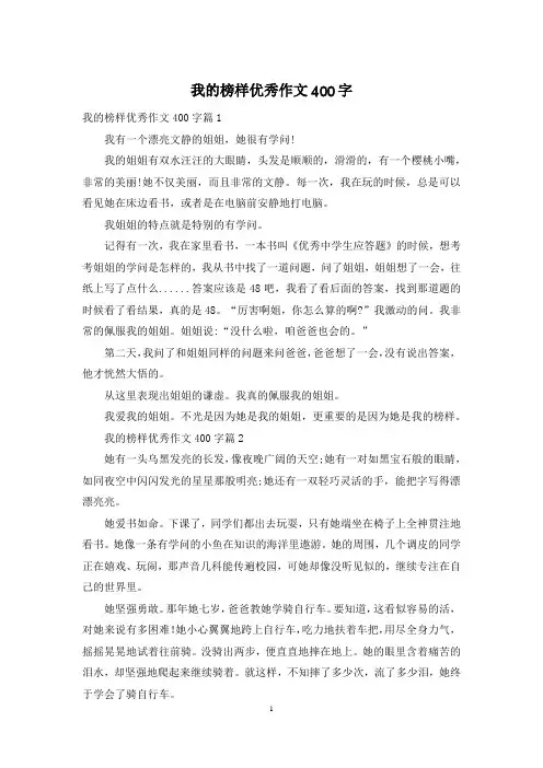 我的榜样优秀作文400字