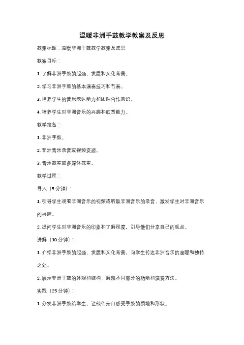 温暖非洲手鼓教学教案及反思
