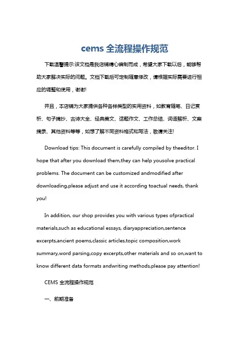 cems全流程操作规范