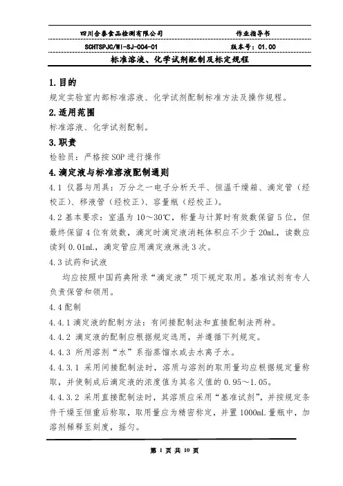 滴定液与标准液配制SOP