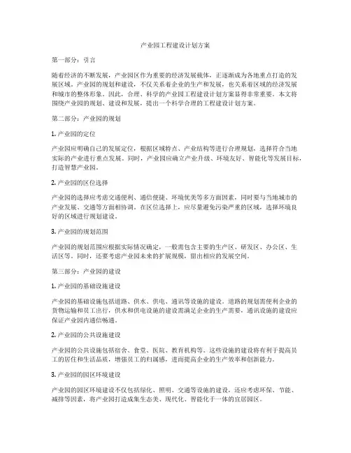 产业园工程建设计划方案