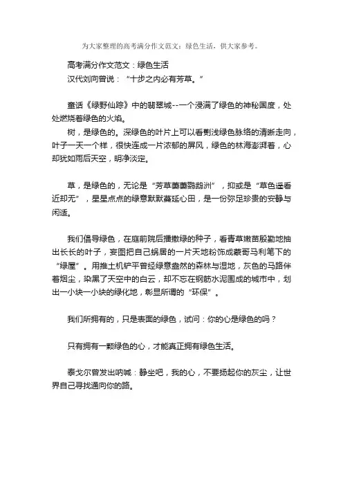 高考满分作文范文：绿色生活