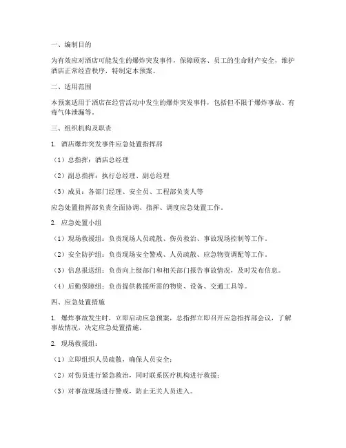 酒店爆炸突发事件应急预案