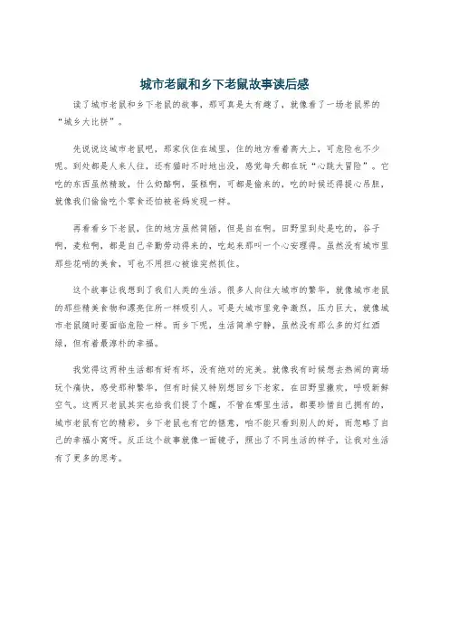 城市老鼠和乡下老鼠故事读后感