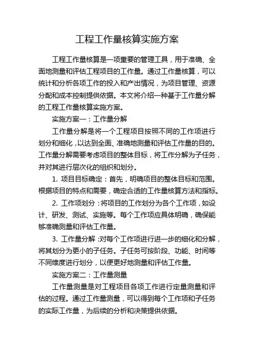 工程工作量核算实施方案