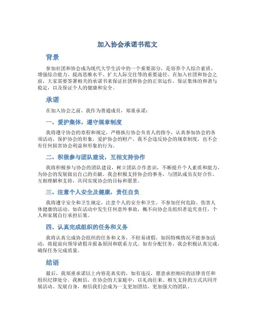 加入协会承诺书范文