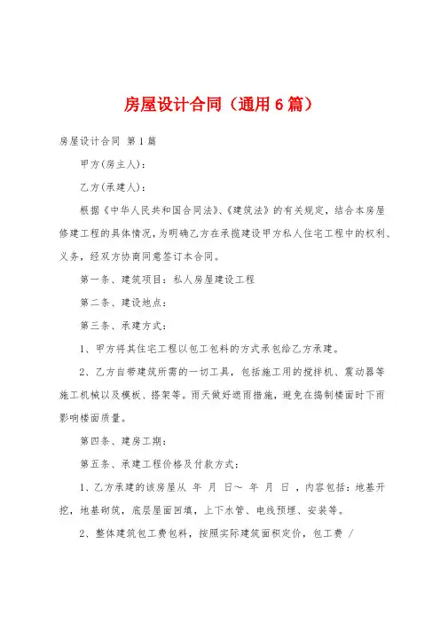 房屋设计合同(通用6篇)