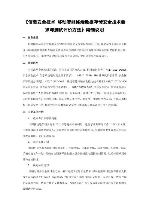 信息安全技术移动智能终端数据存储安全技术要求与测试评价方法