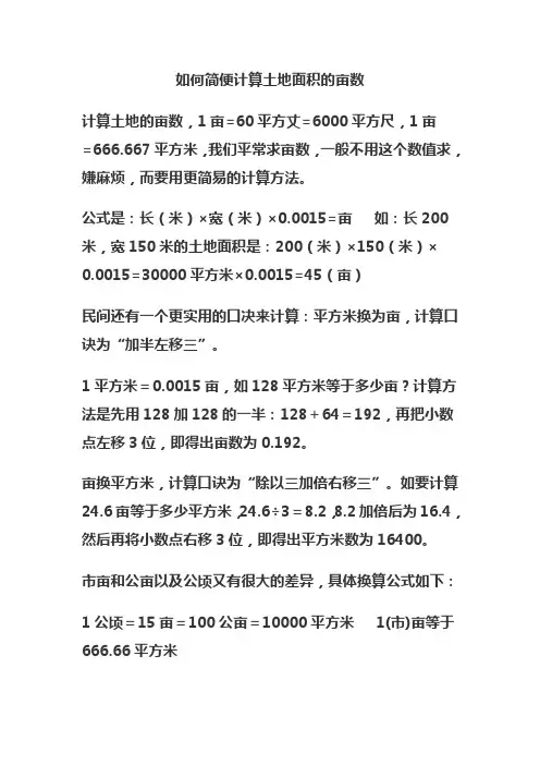 如何简便计算土地面积的亩数