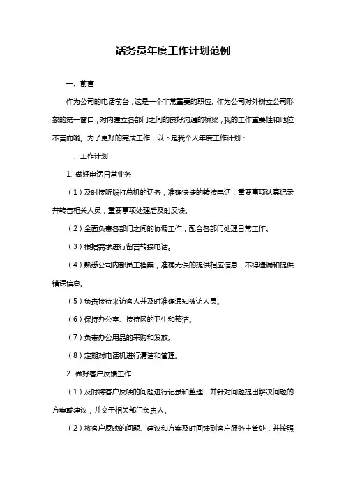 话务员年度工作计划范例