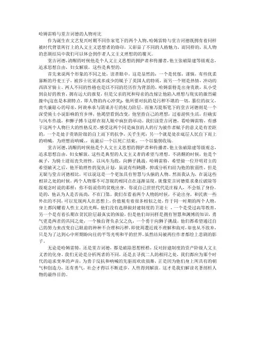 哈姆雷特与堂吉诃德的人物对比