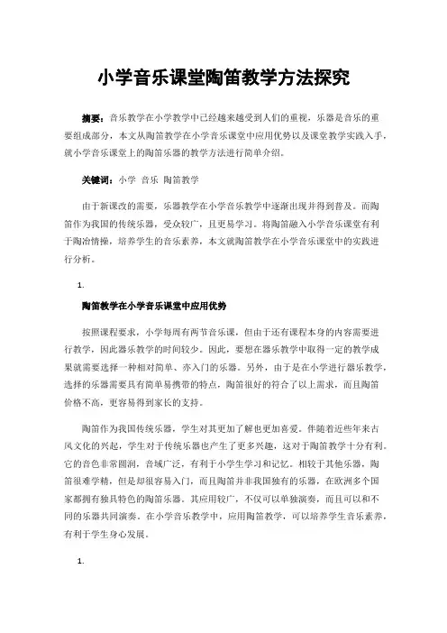 小学音乐课堂陶笛教学方法探究