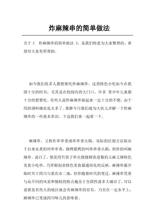 炸麻辣串的简单做法