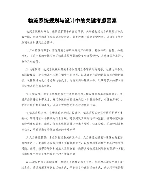 物流系统规划与设计中的关键考虑因素