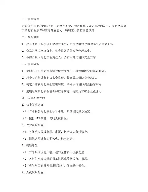 实践中心消防应急预案