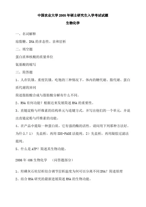 中国农业大学2005年硕士研究生入学考试试题生物化学