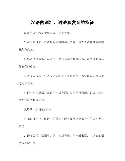 汉语的词汇、语法和发音的特征
