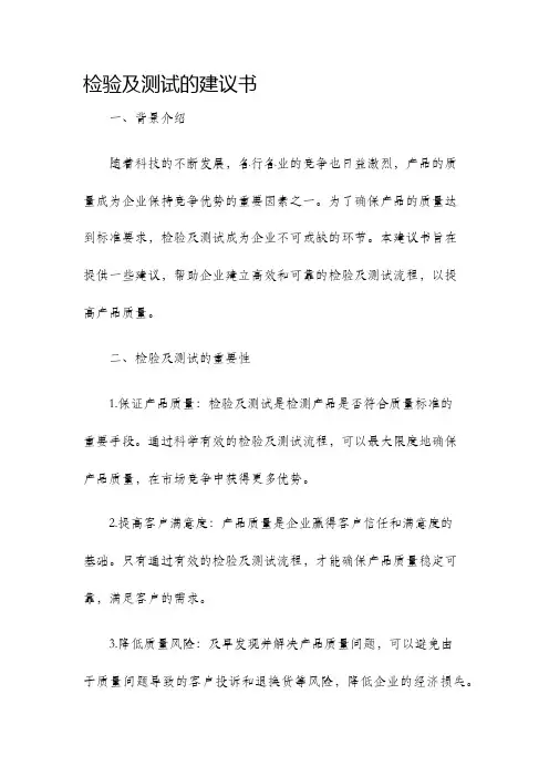 检验及测试的建议书