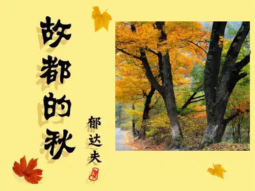 《故都的秋》 课件(共39张PPT)