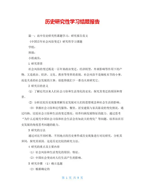 历史研究性学习结题报告
