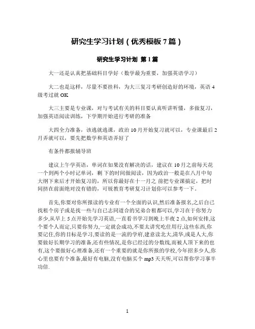研究生学习计划(优秀模板7篇)