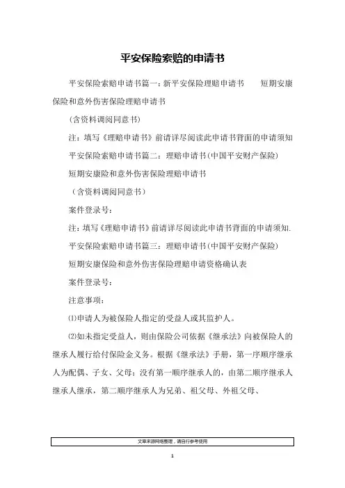 平安保险索赔的申请书