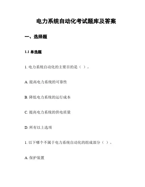 电力系统自动化考试题库及答案