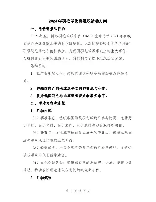2024年羽毛球比赛组织活动方案