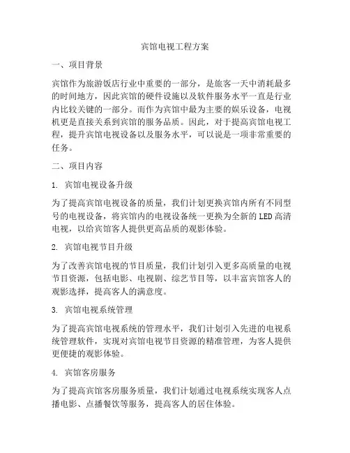 宾馆电视工程方案