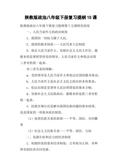 陕教版政治八年级下册复习提纲15课