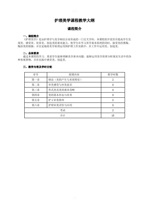 护理美学课程教学大纲