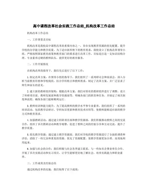 高中课程改革社会实践工作总结_机构改革工作总结