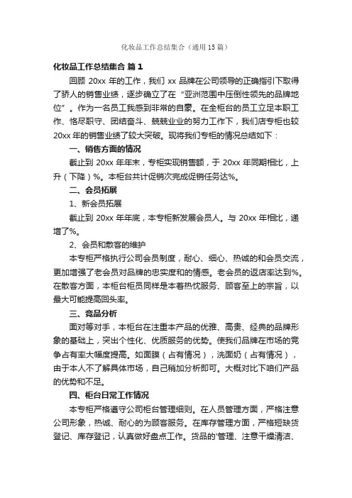 化妆品工作总结集合（通用15篇）