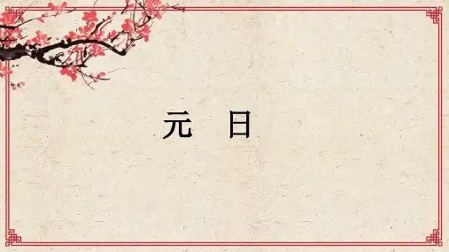 统编版语文三年级下册9 古诗三首 元日 课件(共24张PPT)