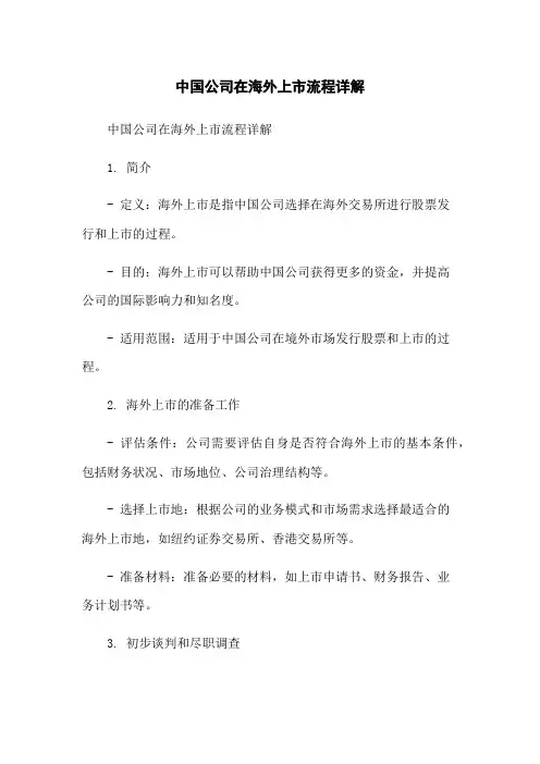 中国公司在海外上市流程详解