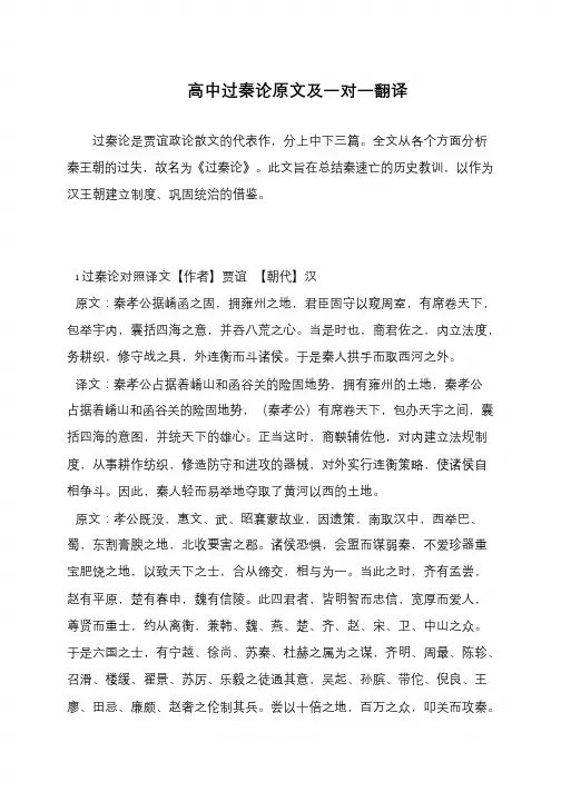 高中过秦论原文及一对一翻译