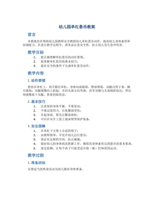 幼儿园单杠悬吊教案