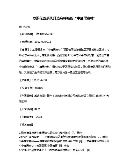 屋顶花园系统打造会呼吸的“中鹰黑森林”
