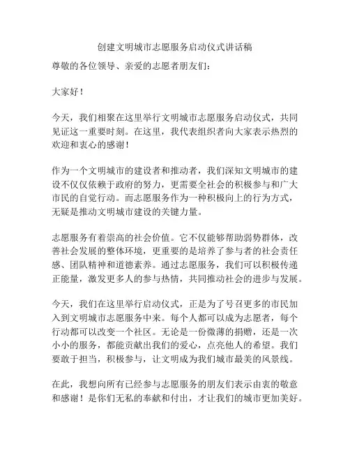 创建文明城市志愿服务启动仪式讲话稿