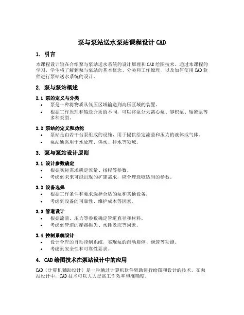 泵与泵站送水泵站课程设计cad