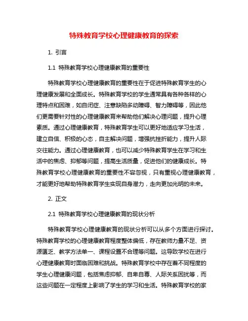 特殊教育学校心理健康教育的探索