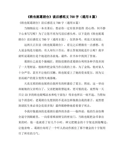 《欧也妮葛朗台》读后感范文700字(通用8篇)