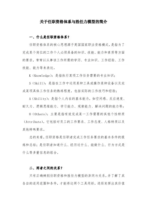 关于任职资格体系与胜任力模型的简介