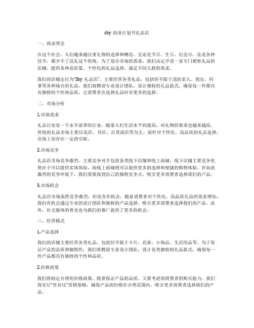 sby创业计划书礼品店