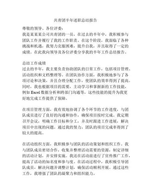 共青团半年述职总结报告