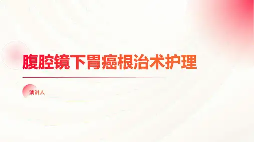 腹腔镜下胃癌根治术护理PPT课件