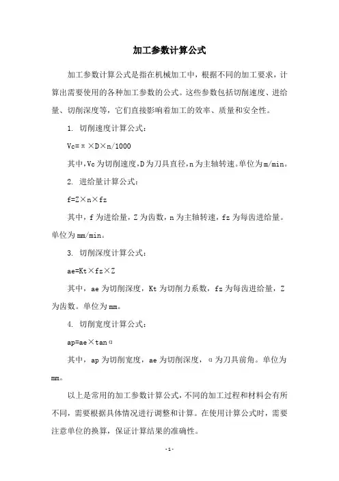 加工参数计算公式