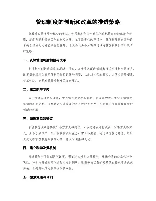 管理制度的创新和改革的推进策略