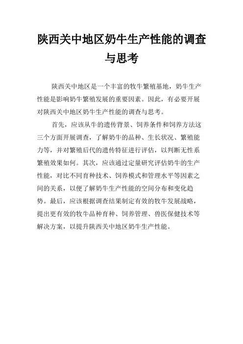 陕西关中地区奶牛生产性能的调查与思考