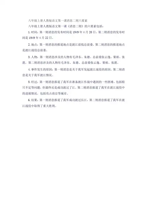 八年级上册人教版语文第一课消息二则六要素